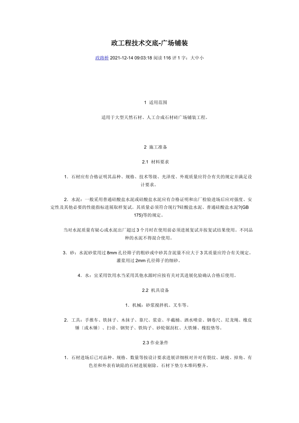 市政工程技术交底—广场铺装_第1页