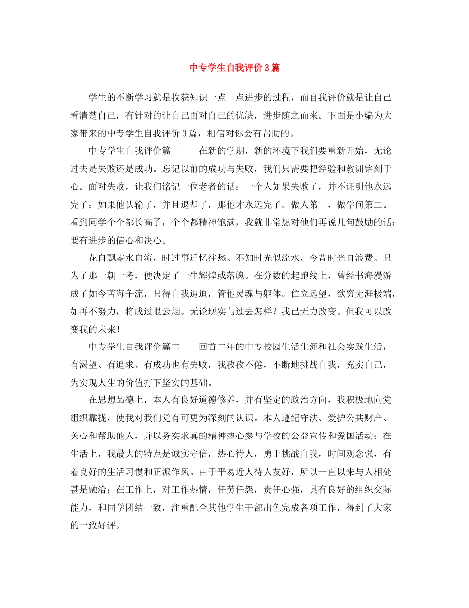 中专学生自我评价3篇_第1页
