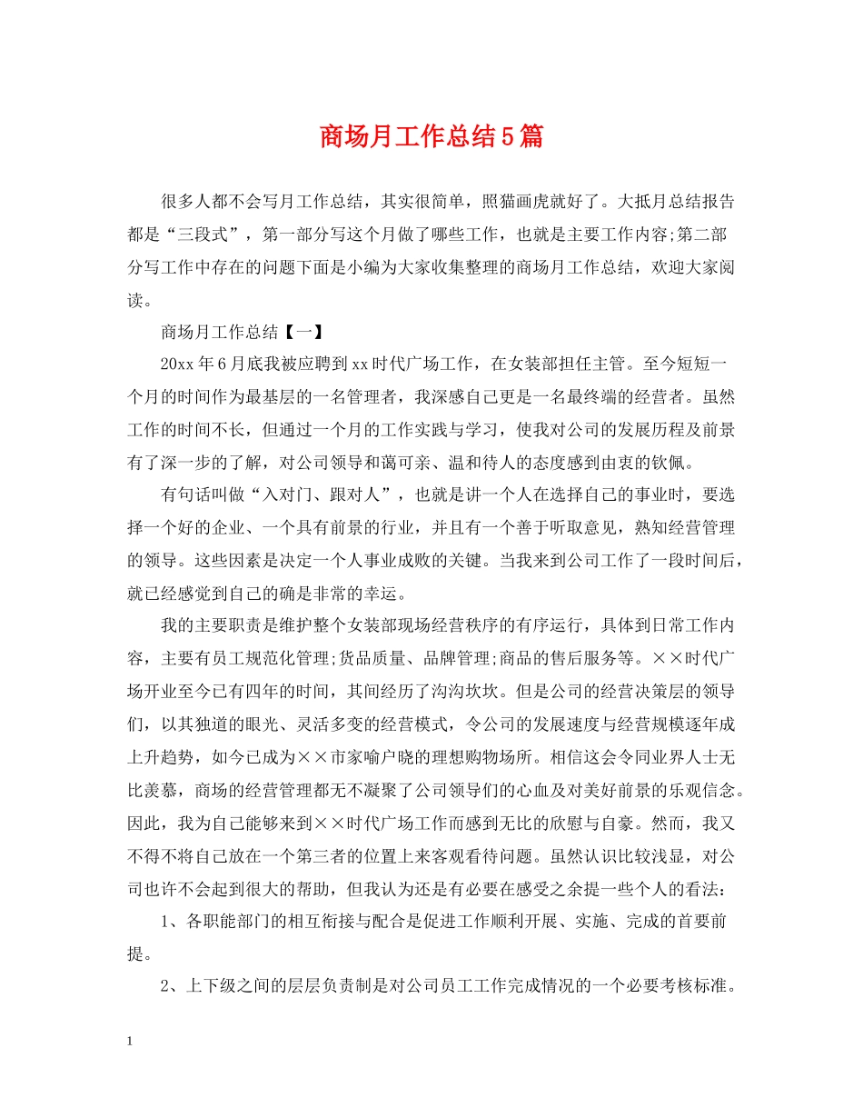 商场月工作总结5篇_第1页