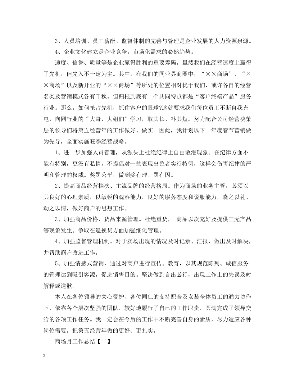 商场月工作总结5篇_第2页
