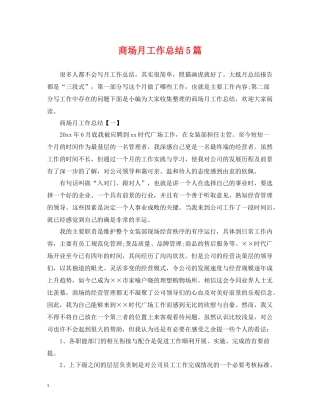 商场月工作总结5篇