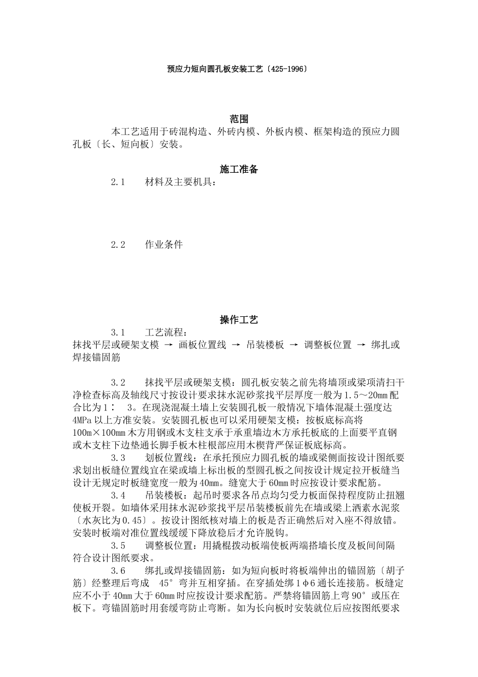 预应力短向圆孔板安装工艺标准（4-96）_第1页