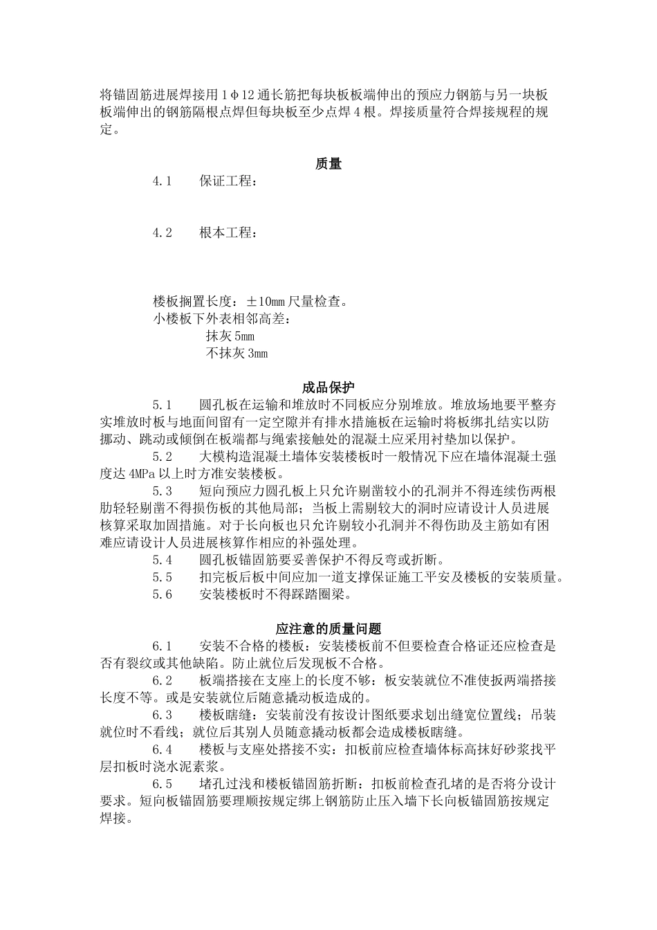 预应力短向圆孔板安装工艺标准（4-96）_第2页