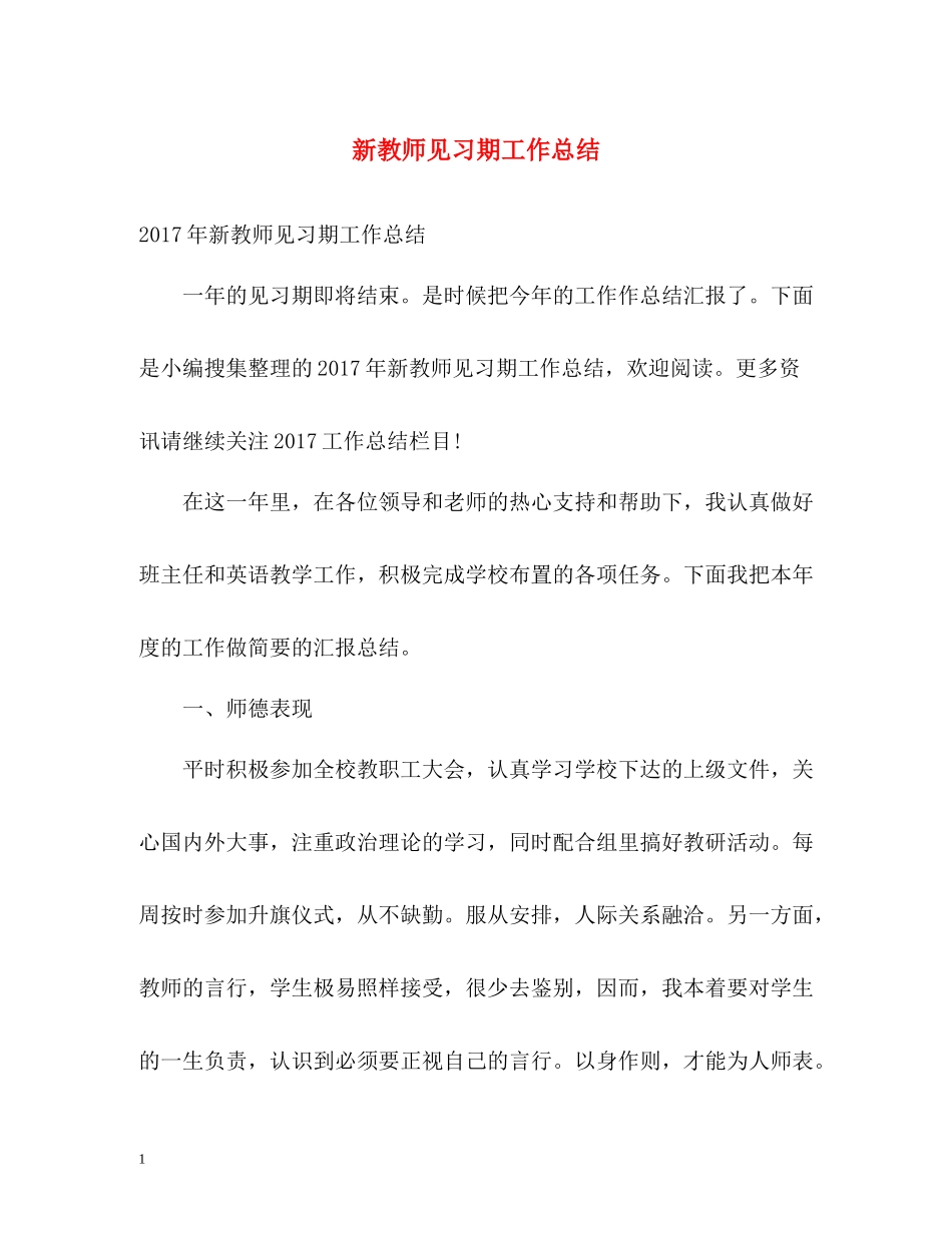 新教师见习期工作总结_第1页