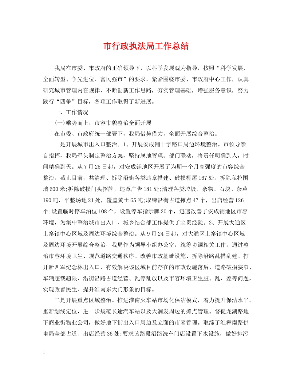 市行政执法局工作总结_第1页