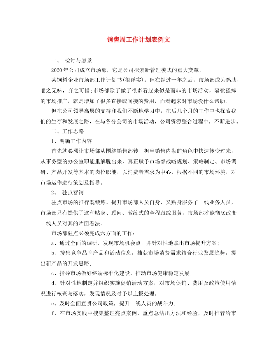 销售周工作计划表例文 _第1页