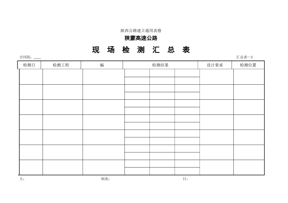 现场检测汇总表_第1页