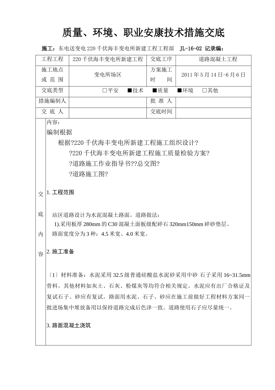 道路混凝土工程技术交底_第1页