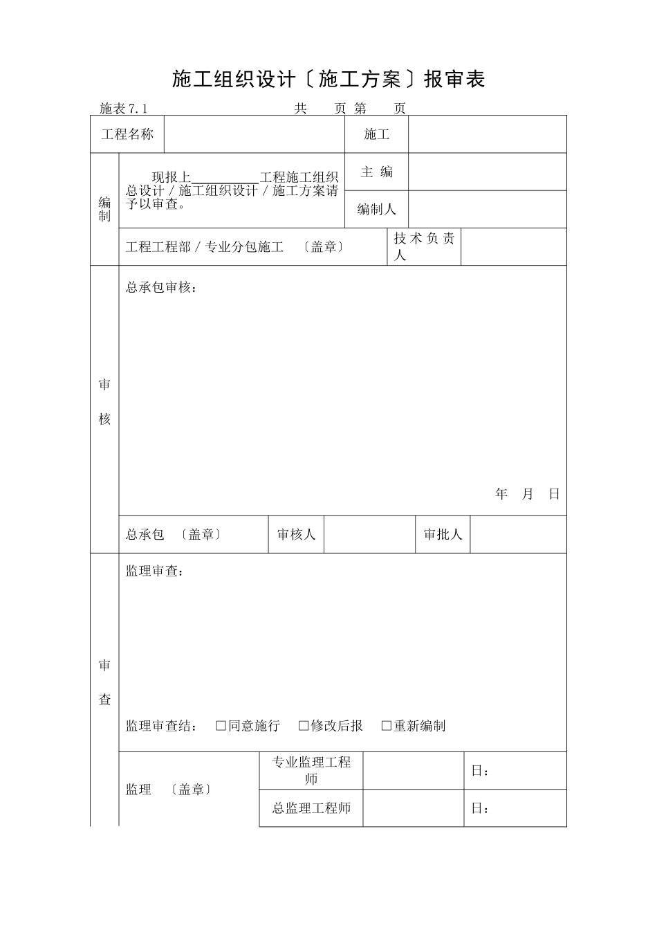 施工组织设计（施工方案）报审表_第1页