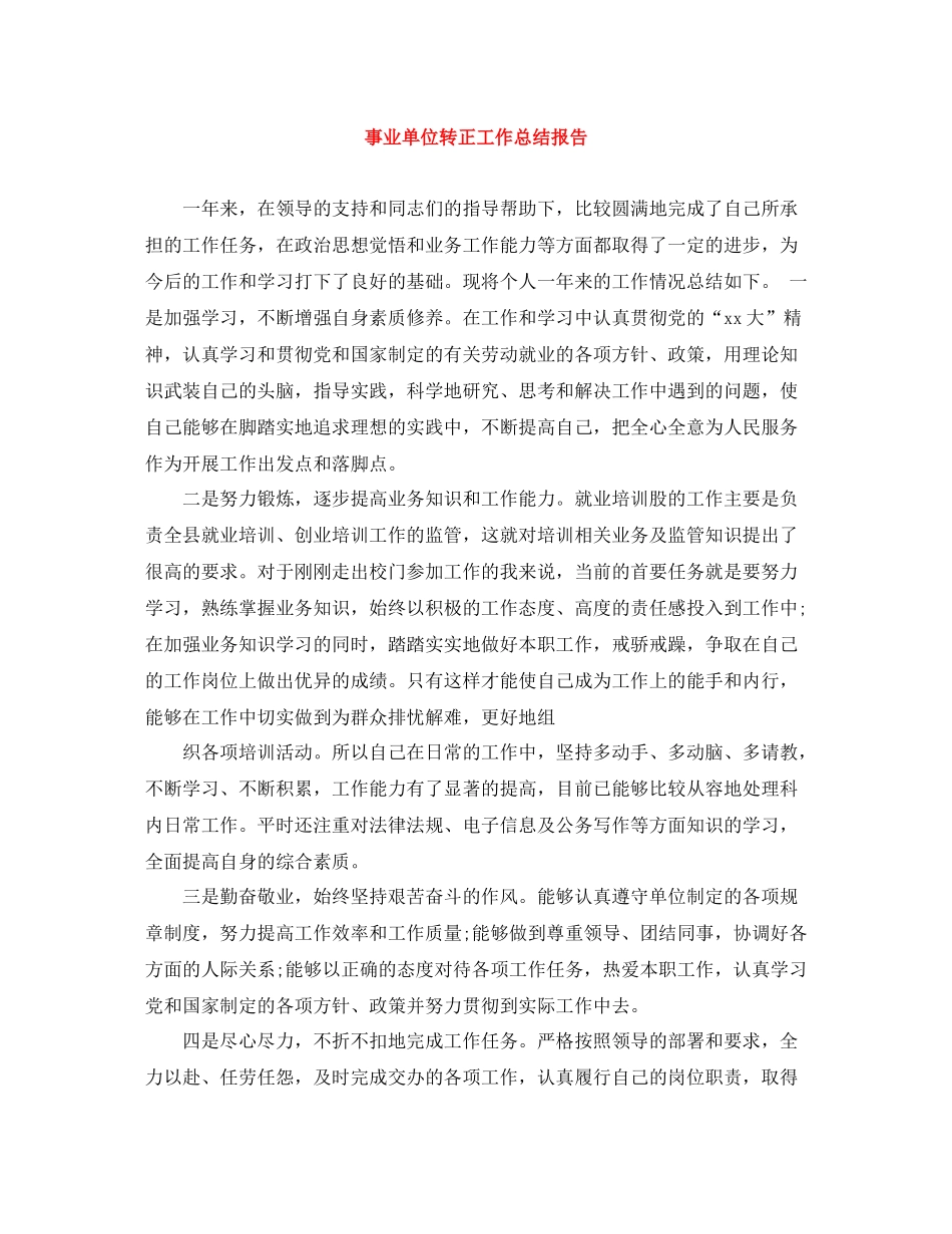 事业单位转正工作总结报告_第1页