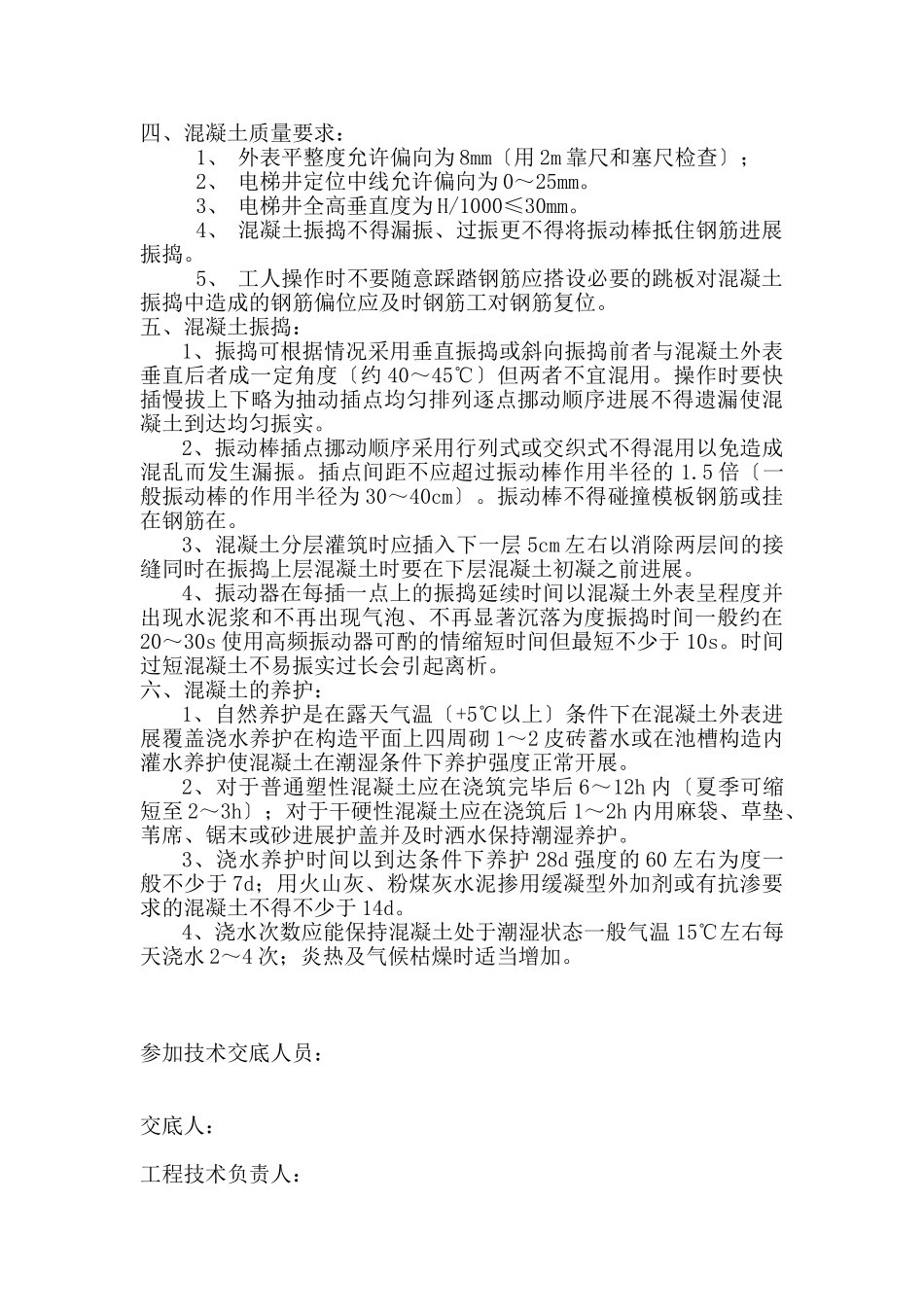 某住宅混凝土工程施工技术交底_第3页