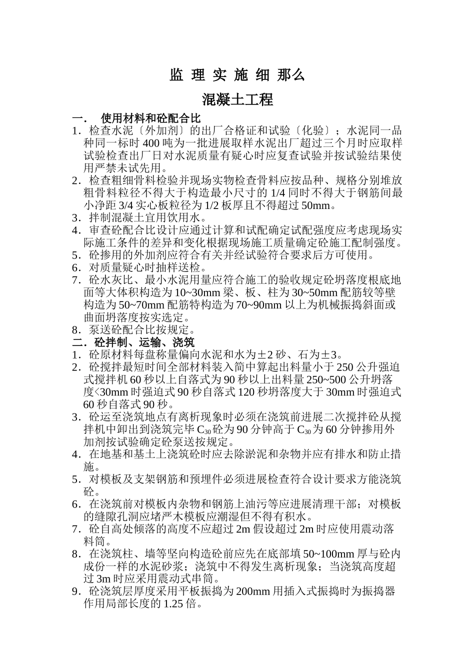 混凝土工程监理实施细则_第1页