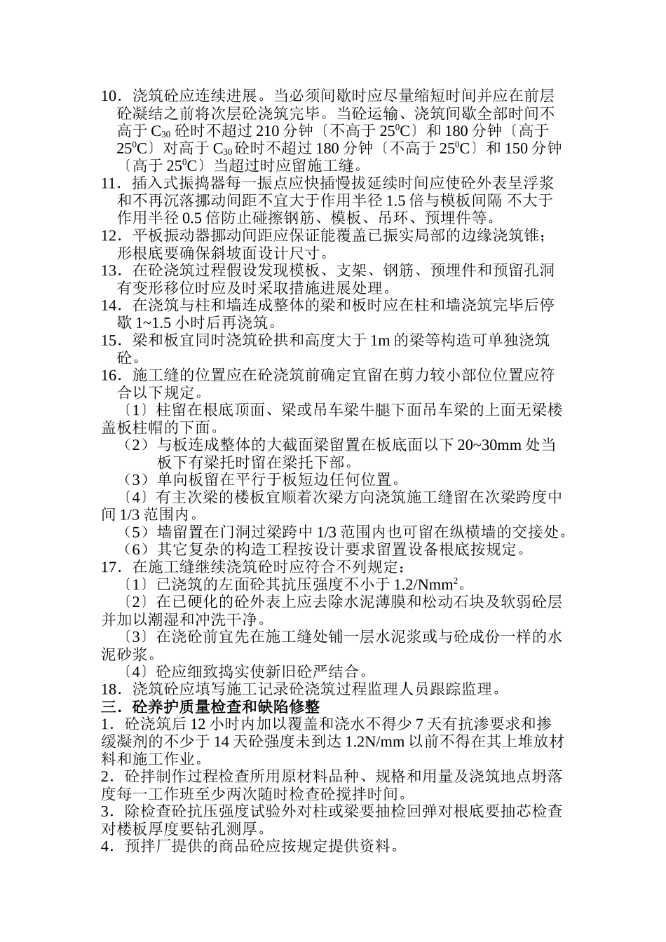 混凝土工程监理实施细则_第2页
