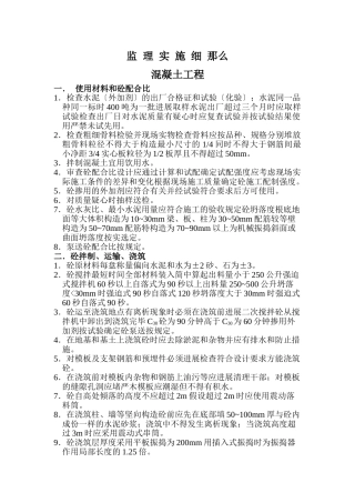 混凝土工程监理实施细则