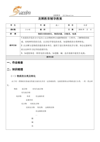 高一化学必修1第一章----物质分类和转化，物质的量，分散系，电离复习教案