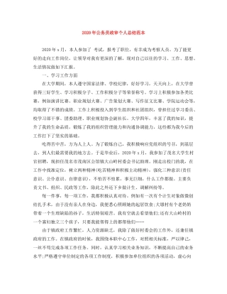 2020年公务员政审个人总结范本