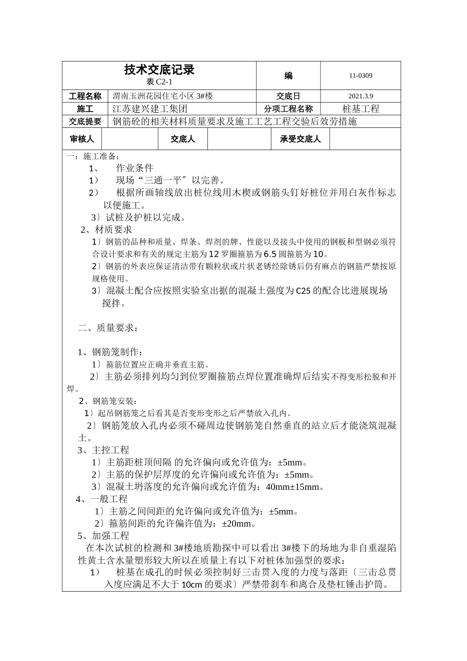 住宅小区桩基工程技术交底_第1页
