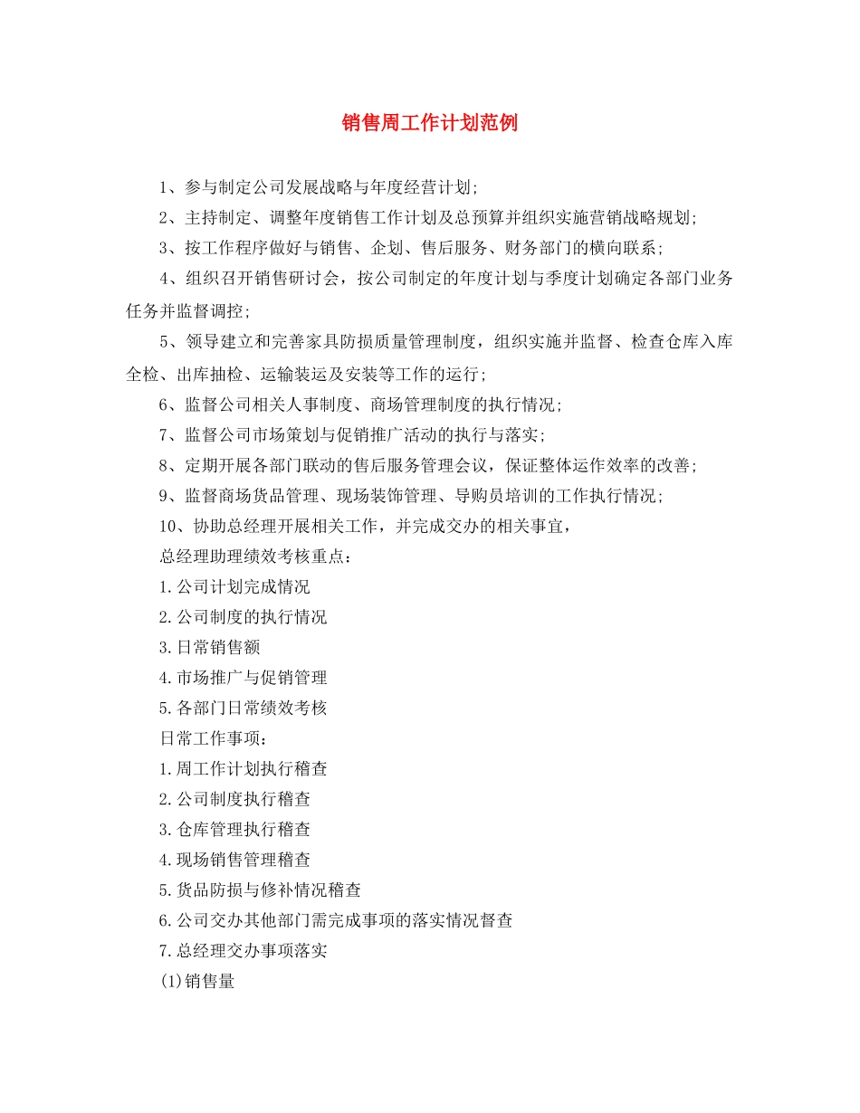 销售周工作计划范例 _第1页