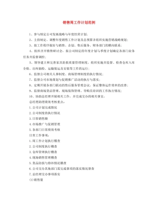 销售周工作计划范例 