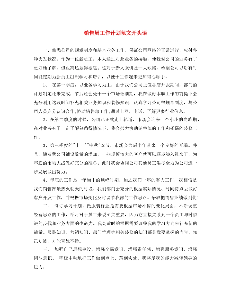 销售周工作计划范文开头语 _第1页