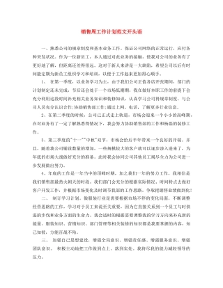 销售周工作计划范文开头语 