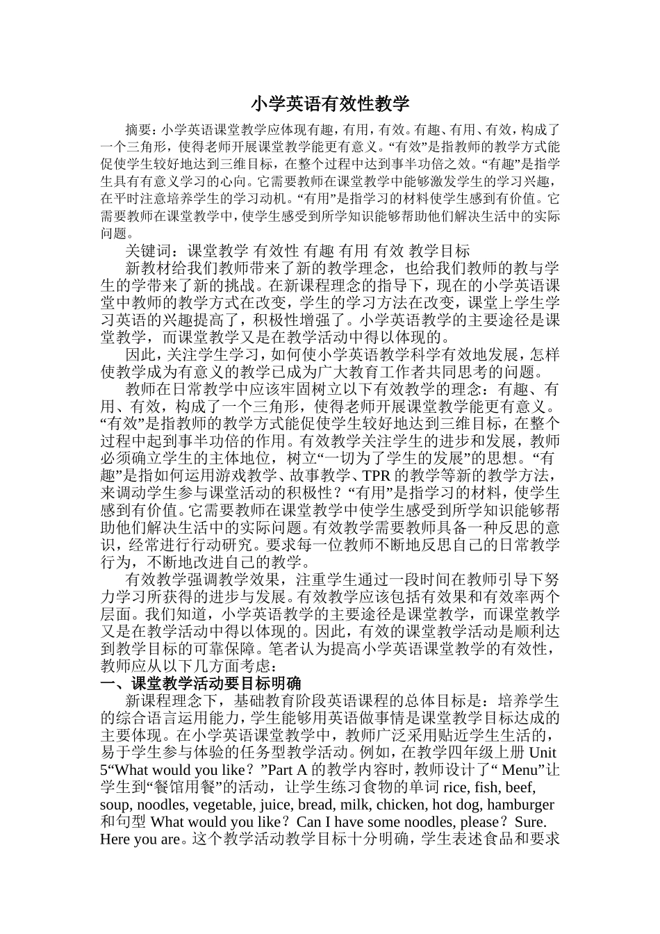 小学英语有效性教学_第1页