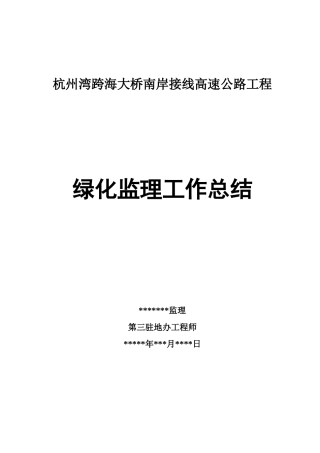 高速公路工程绿化监理工作总结