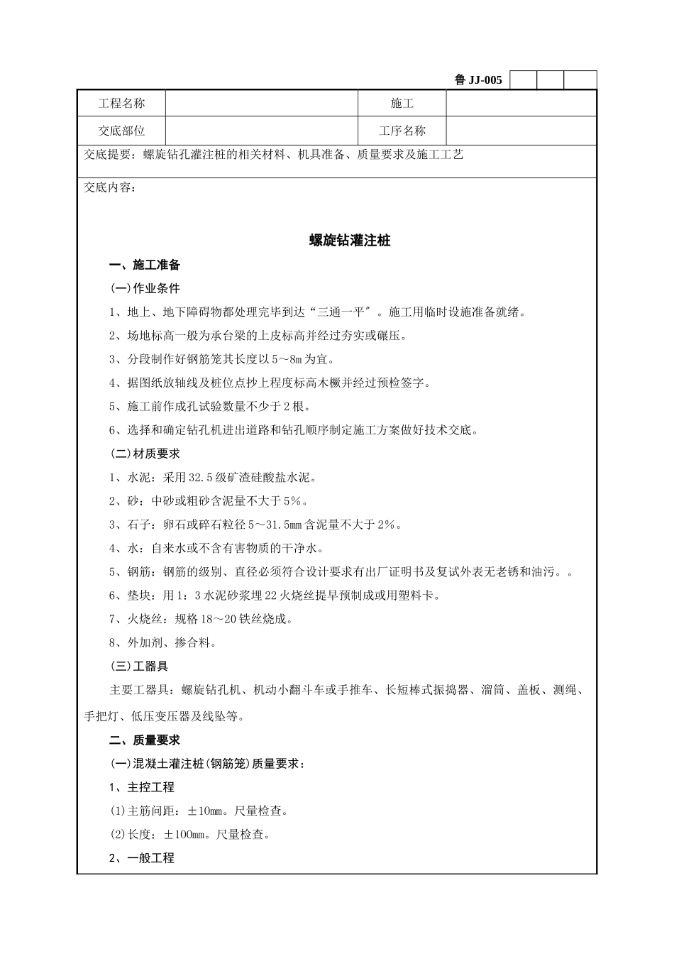 螺旋钻灌注桩工程技术交底_第1页