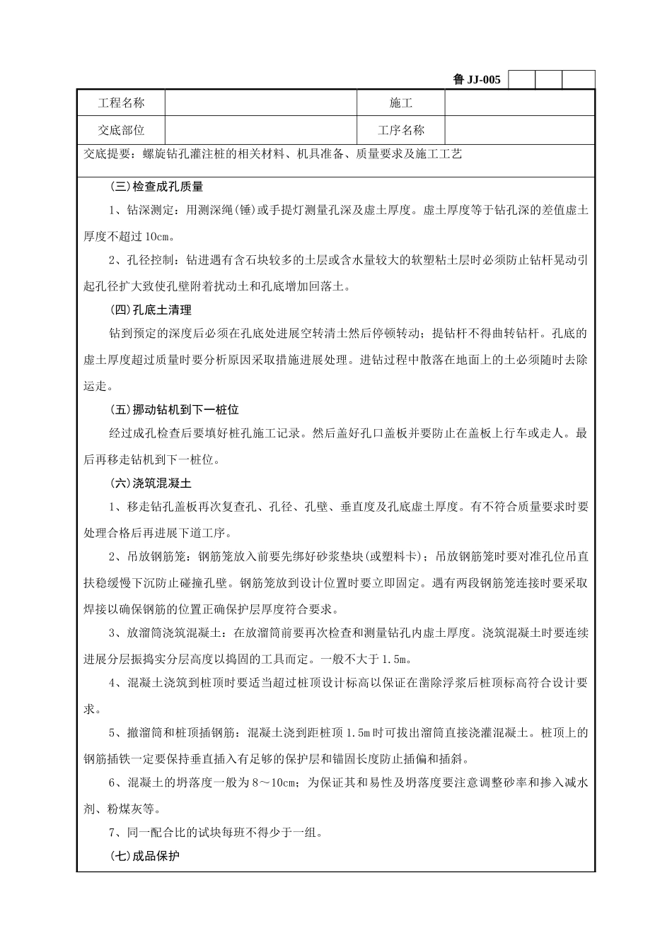 螺旋钻灌注桩工程技术交底_第3页