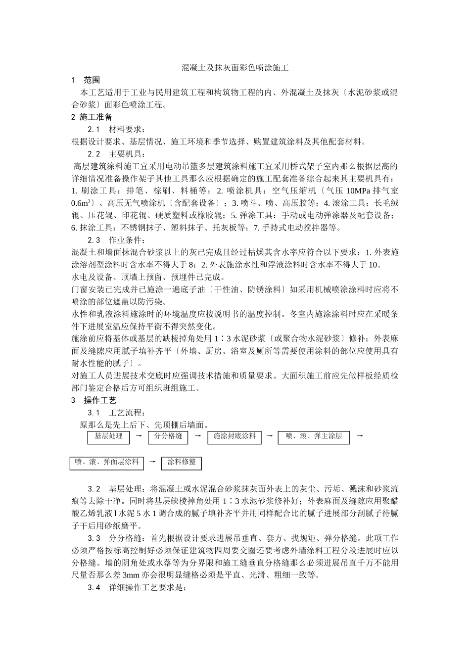 混凝土及抹灰面彩色喷涂施工工艺_第1页