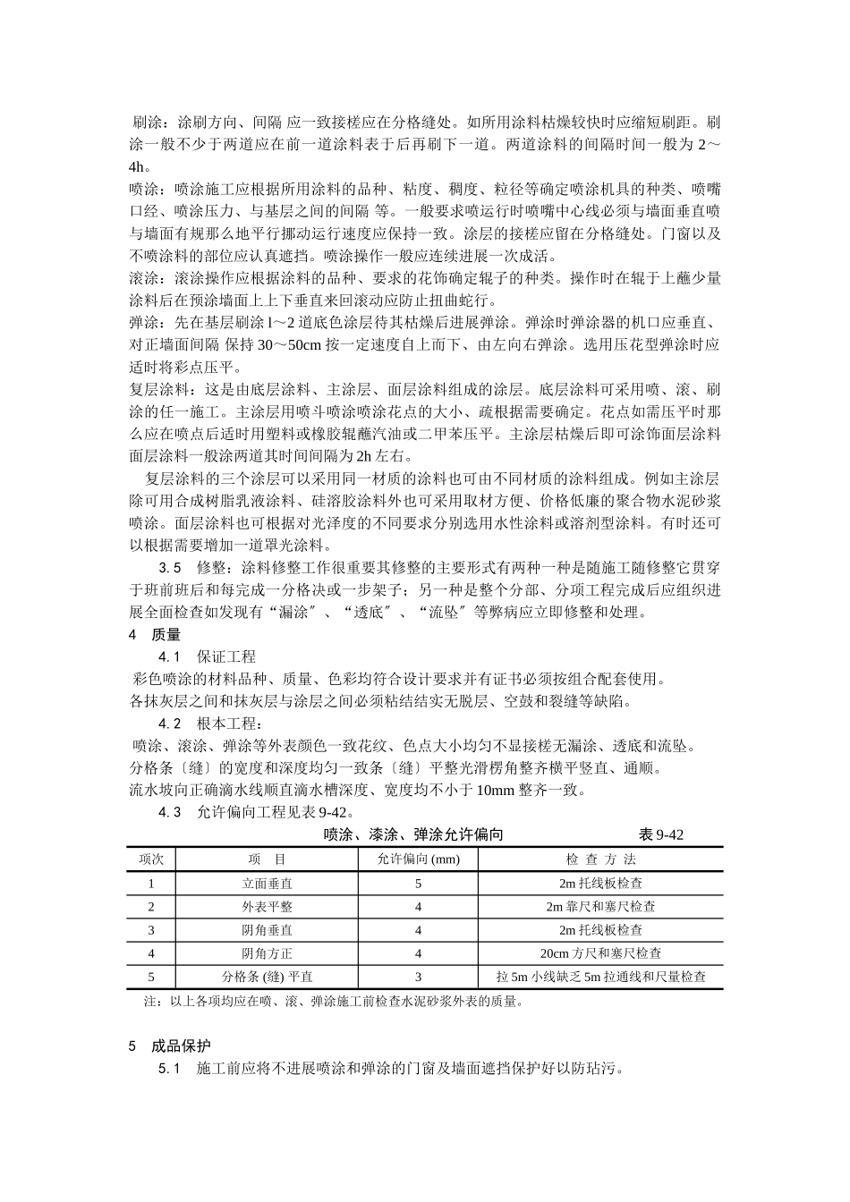 混凝土及抹灰面彩色喷涂施工工艺_第2页