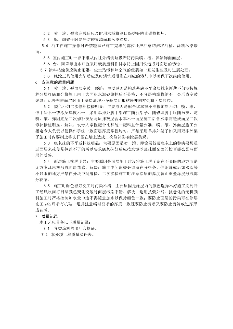 混凝土及抹灰面彩色喷涂施工工艺_第3页