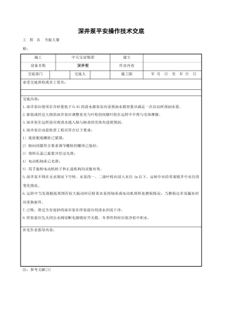 深井泵安全操作技术交底