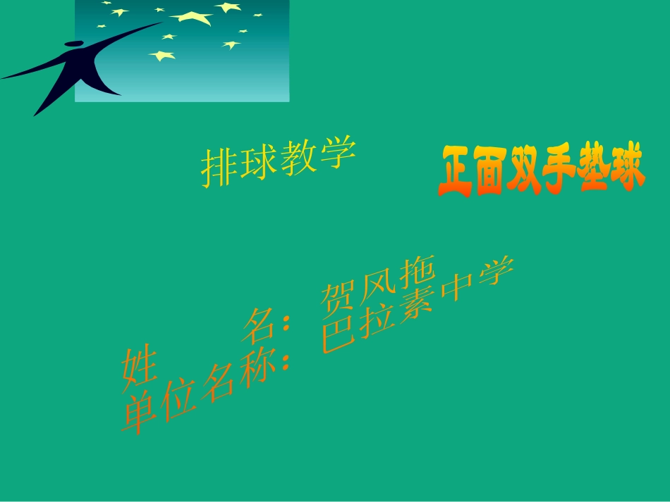 排球正面双手垫球课件_第1页