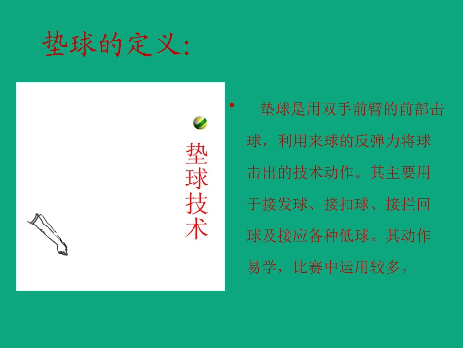 排球正面双手垫球课件_第3页