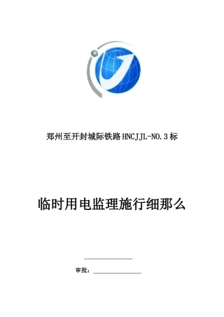 郑州至开封城际铁路临时用电监理实施细则