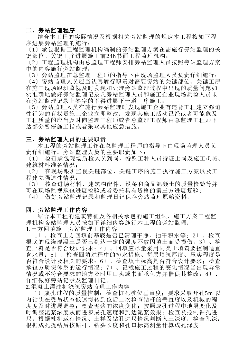 安酉保险新城监理大厦工程旁站监理实施细则_第3页