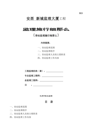 安酉保险新城监理大厦工程旁站监理实施细则