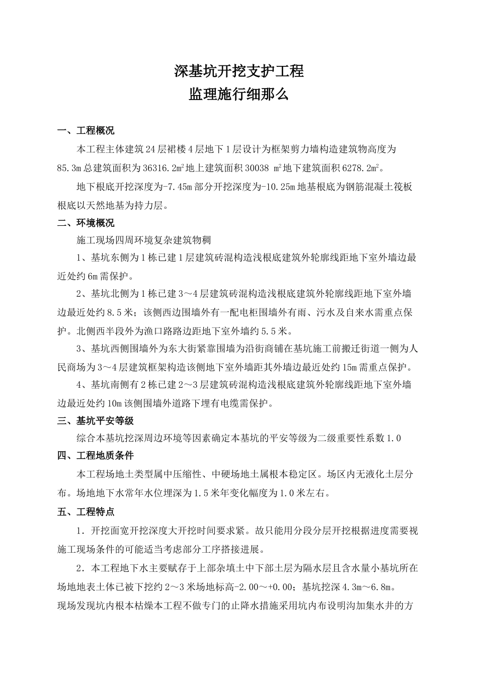 深基坑开挖支护工程监理实施细则_第1页