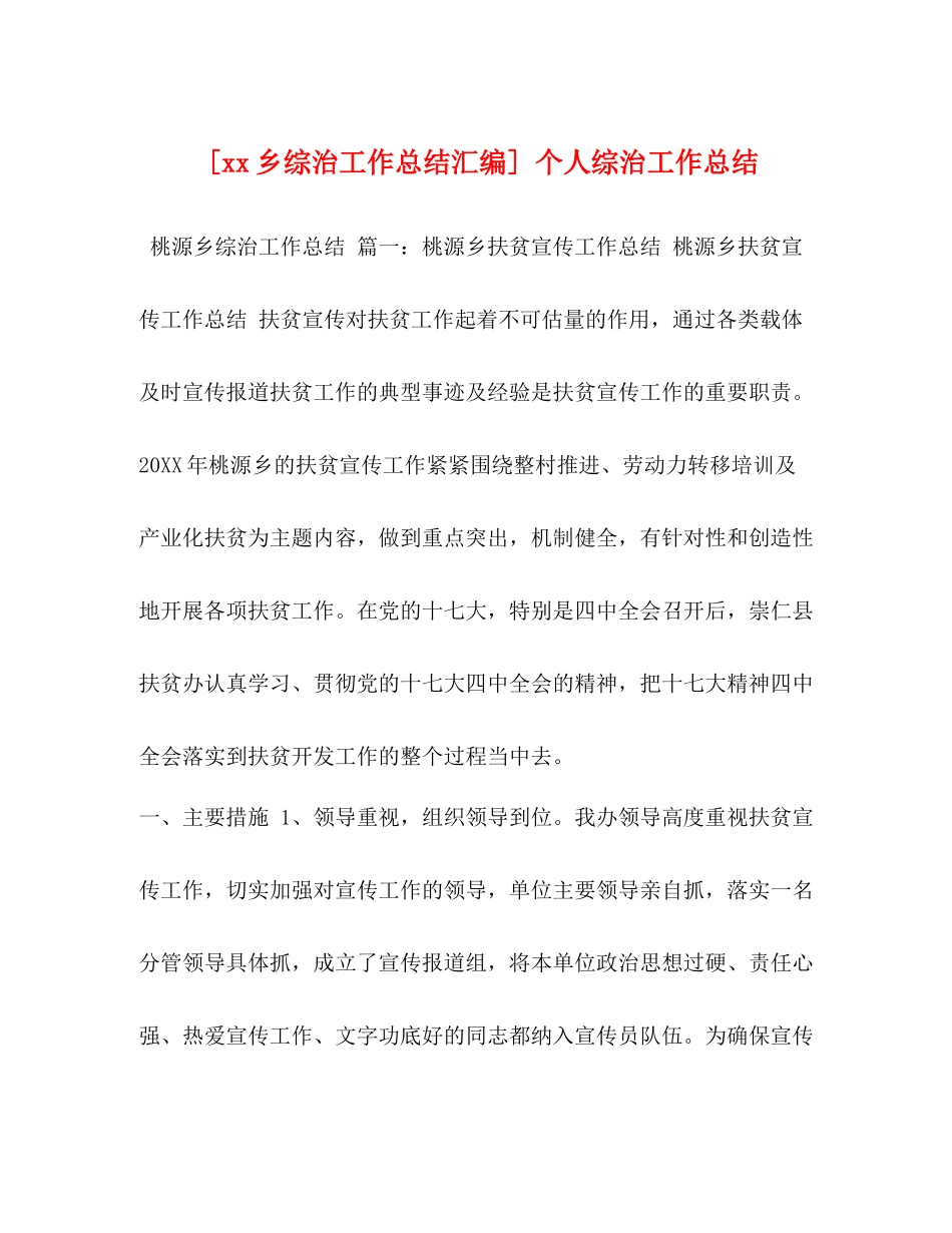 [乡综治工作总结汇编]个人综治工作总结_第1页