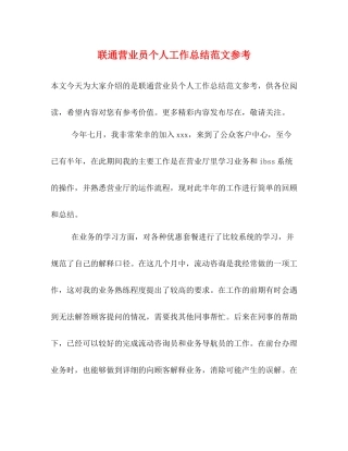 联通营业员个人工作总结范文参考