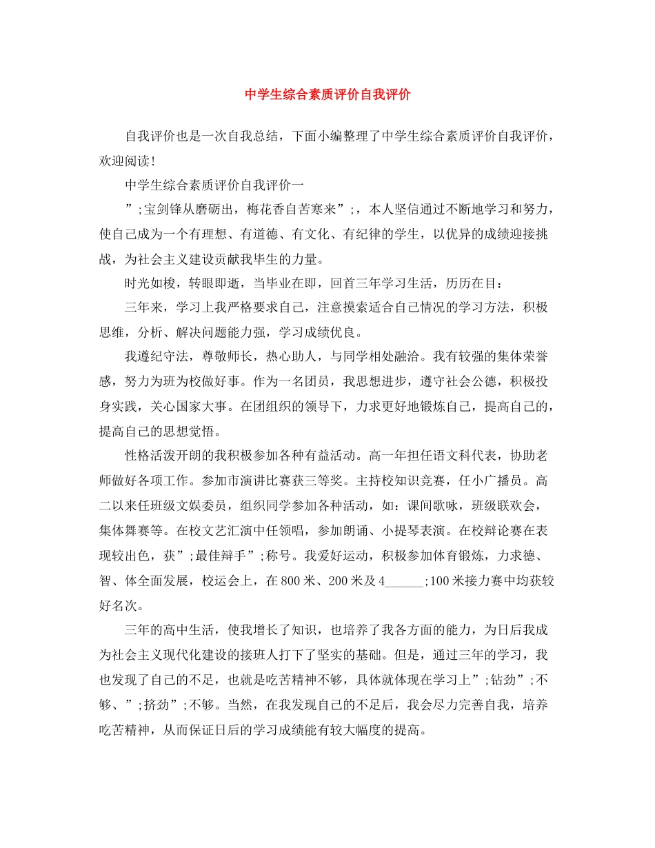 生综合素质评价自我评价_第1页