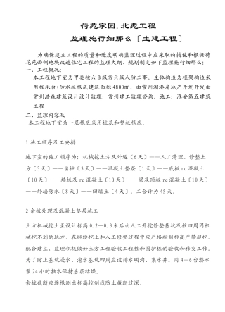 荷苑家园.北苑工程监理实施细则（土建工程）