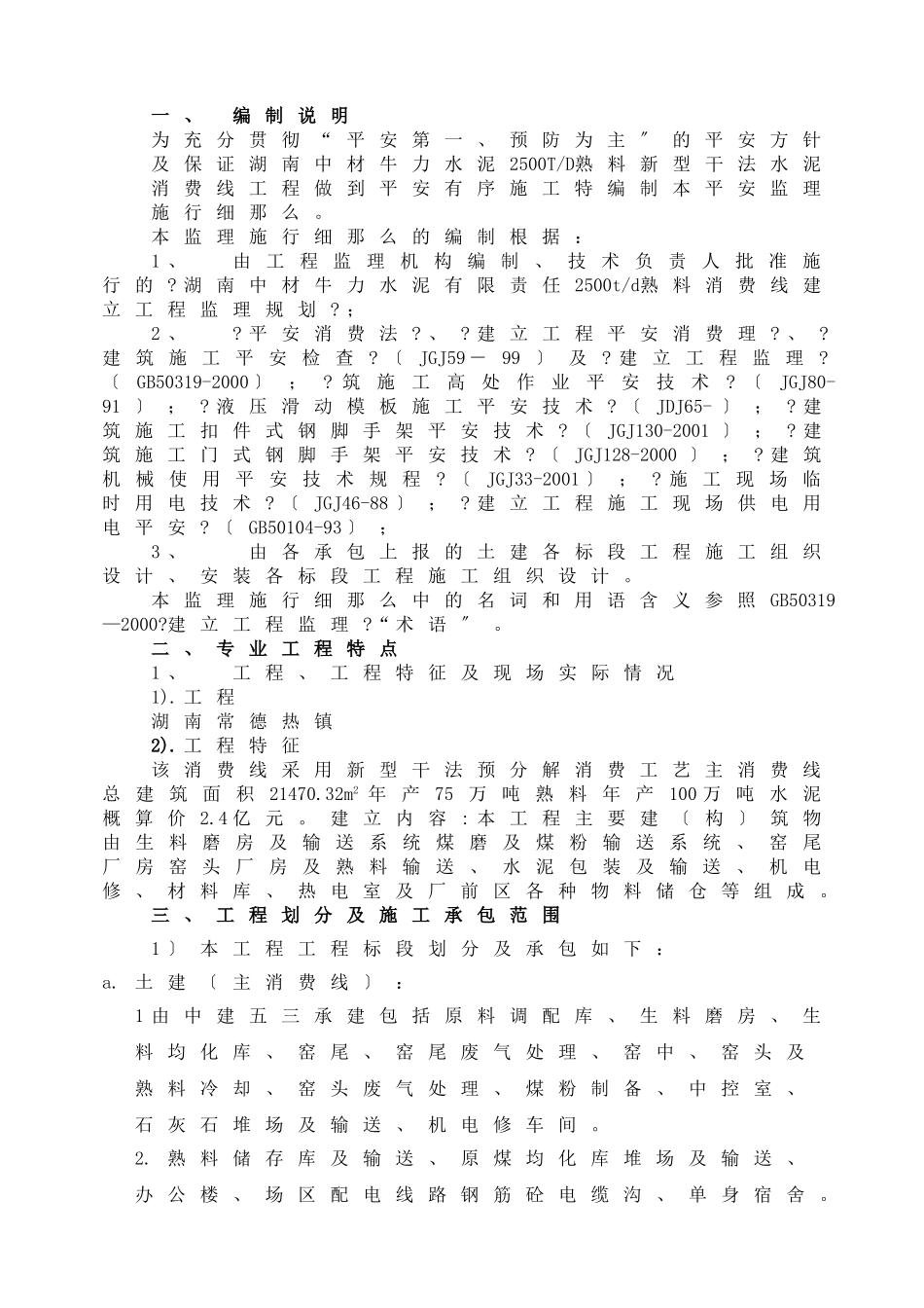 水泥生产线工程安全监理实施细则_第1页