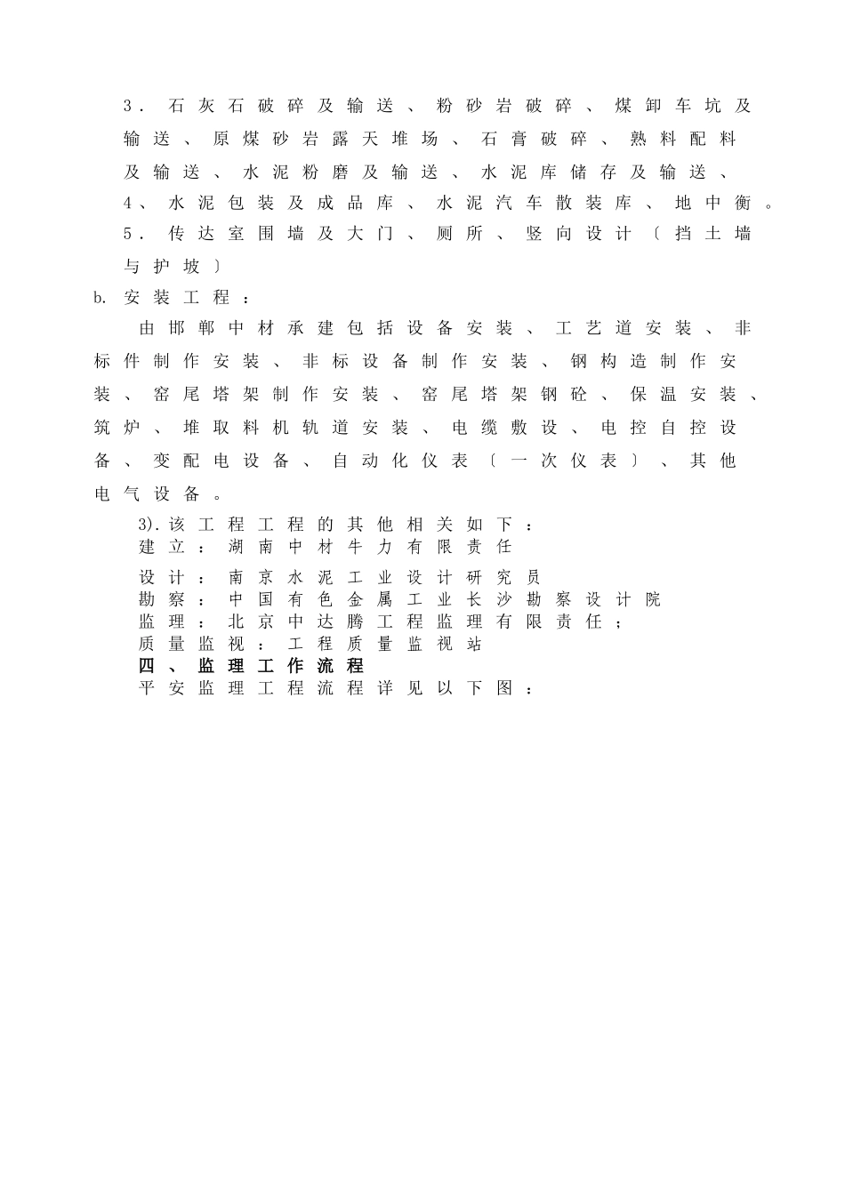 水泥生产线工程安全监理实施细则_第2页