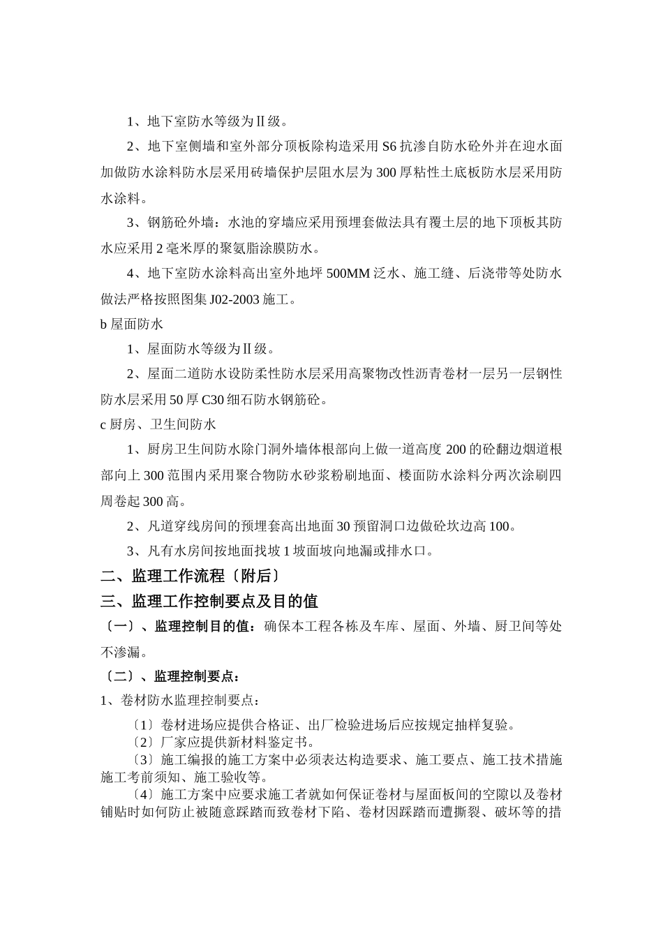 某城市三期工程防水监理实施细则_第2页