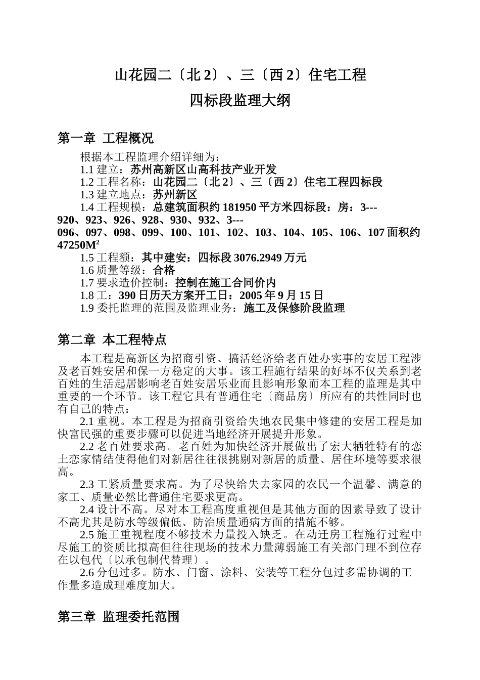 阳山花园二期（北2）、三期（西2）住宅工程四标段监理大纲_第1页