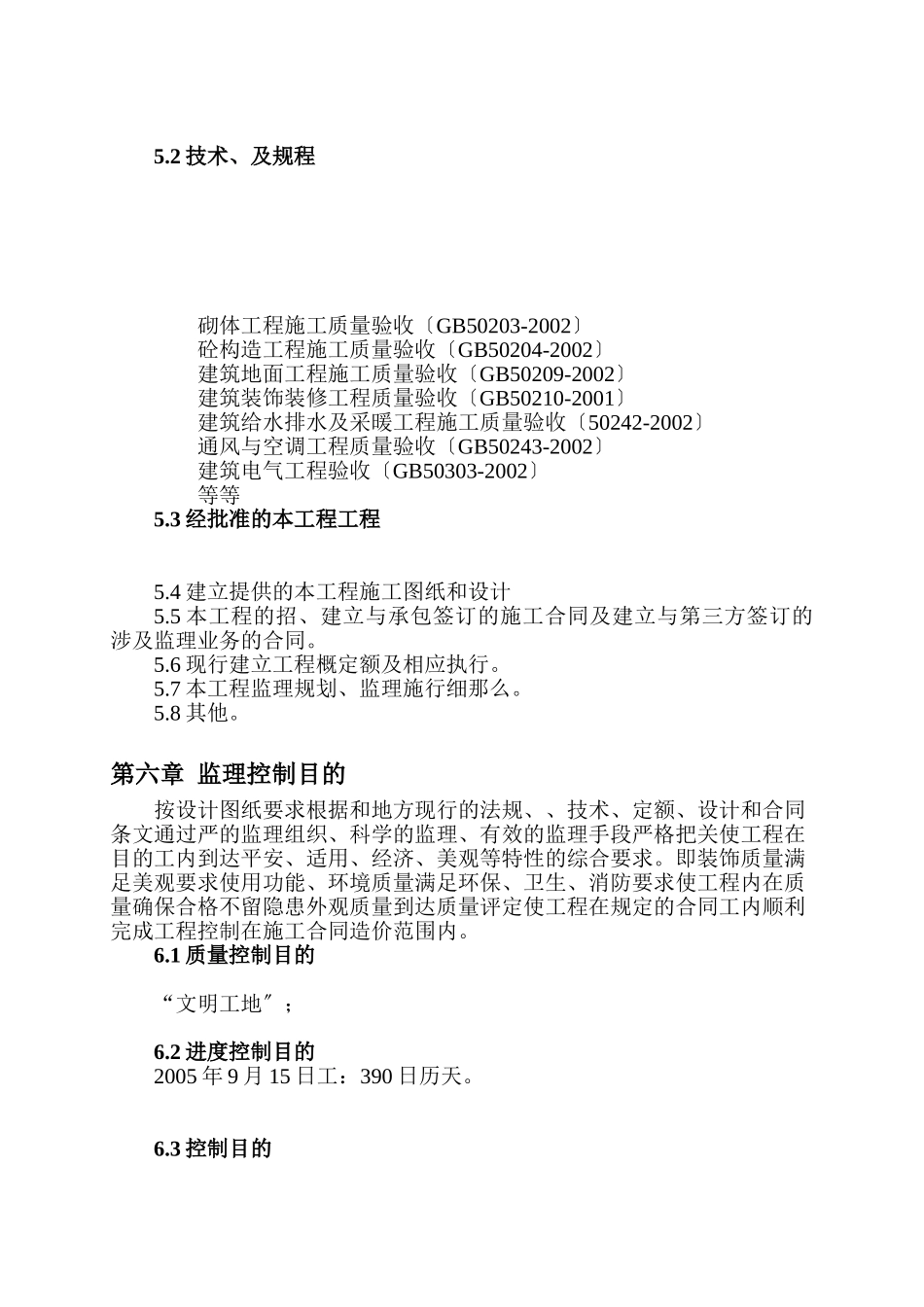 阳山花园二期（北2）、三期（西2）住宅工程四标段监理大纲_第3页