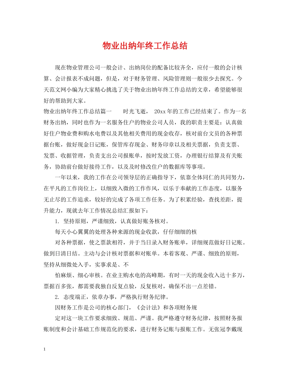 物业出纳年终工作总结22_第1页