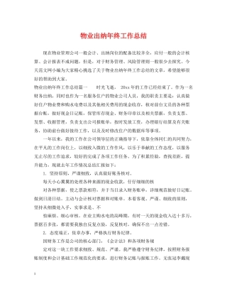 物业出纳年终工作总结22
